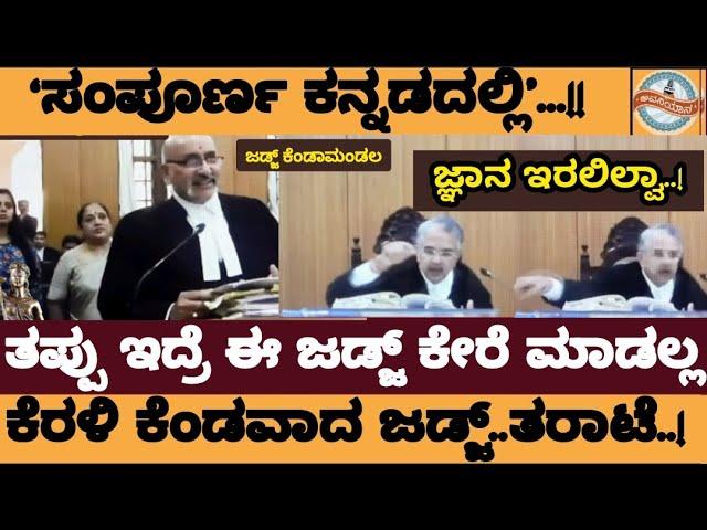 Live: ಕೆರಳಿ ಕೆಂಡವಾಗಿರೋ ಜಡ್ಜ್‌..! ತಪ್ಪಿದ್ರೆ ಈ ಜಡ್ಜ್‌ ಕೇರ್‌ ಕೂಡ ಮಾಡಲ್ಲ..! - law Of Justice