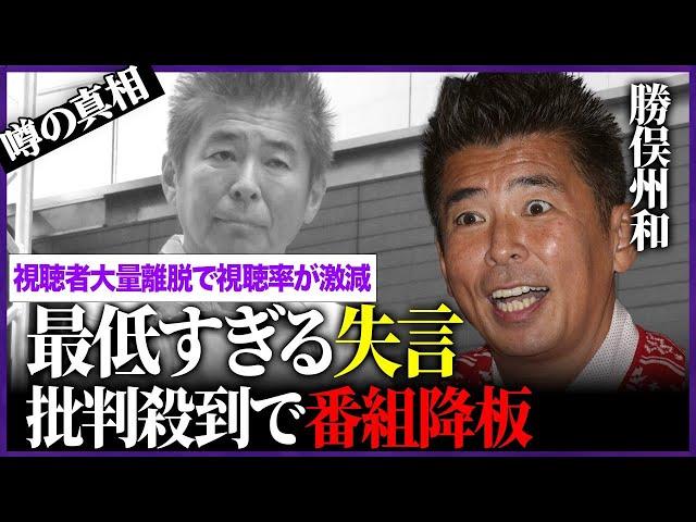 勝俣州和が『旅サラダ』を降板した真相が…無神経すぎる失言に批判殺到してあまりの不快さに途中離脱者が続出！「和田アキ子と同レベルのカス」と非難される古株タレントが老害認定され激怒した行動に言葉を失う…