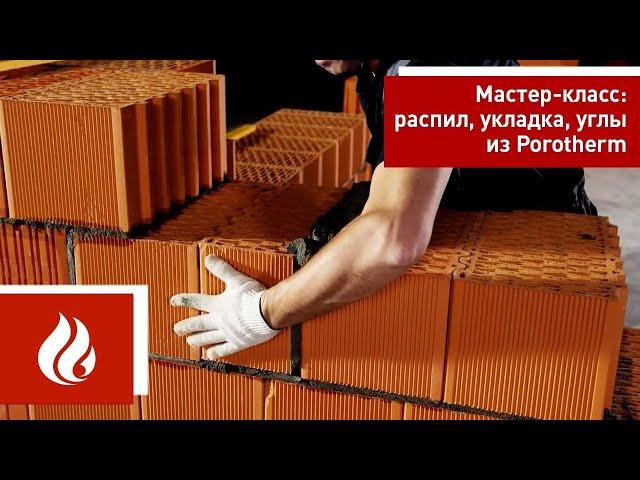 Керамический блок Porotherm (Поротерм) / Мастер-класс часть 1 / Распил блока. Кладка. Углы стен