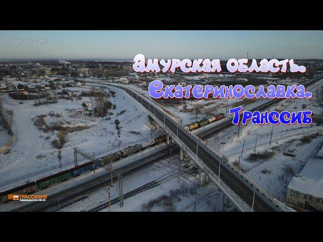 Амурская область. Екатеринославка. Транссиб