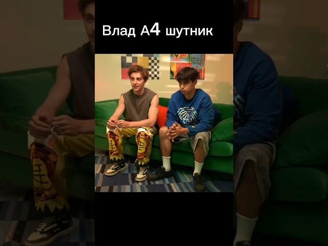 Влад А4 шутник  или нет?) #а4 #риви #марка4