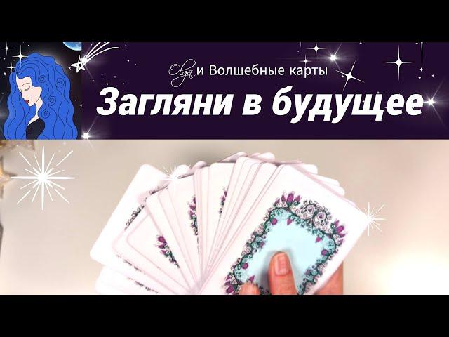  ВАМ ПОСЛАНИЕЧТО БУДЕТ ВПЕРЕДИ Olga и Волшебные карты #ленорман #оракул