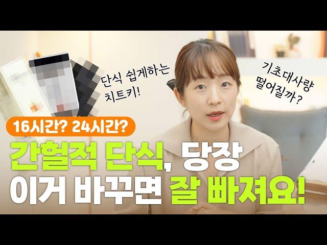 간헐적 단식을 해도 나만 안 빠지는 이유 #다이어트 #탱자마미