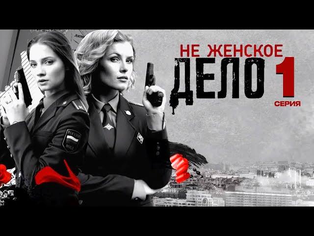 НЕ ЖЕНСКОЕ ДЕЛО | СЕРИАЛ (2013) | 1 СЕРИЯ