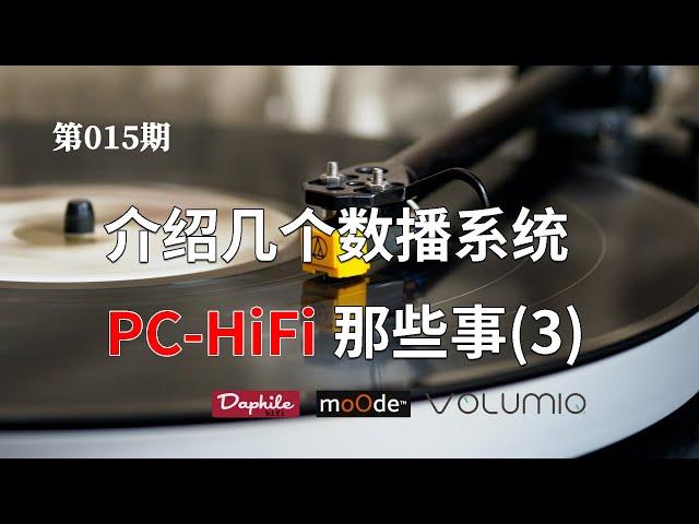 【也聊聊PC-HiFi(3)】介绍几个数播系统(Daphile Volumio Moode)