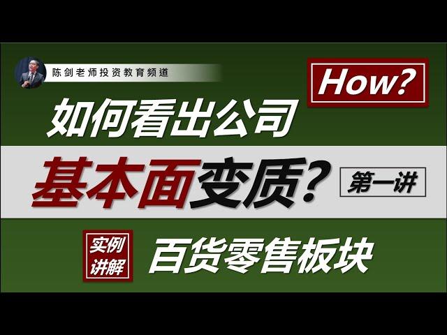 价值投资入门：新手投资者如何判断公司的基本面已经变质？来看这个真实案例吧！（Part 1/2）