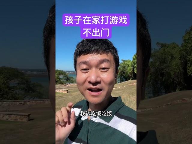 孩子每天在家，打游戏，不出门，怎么办？#打游戏 #不出门 #不爱学习