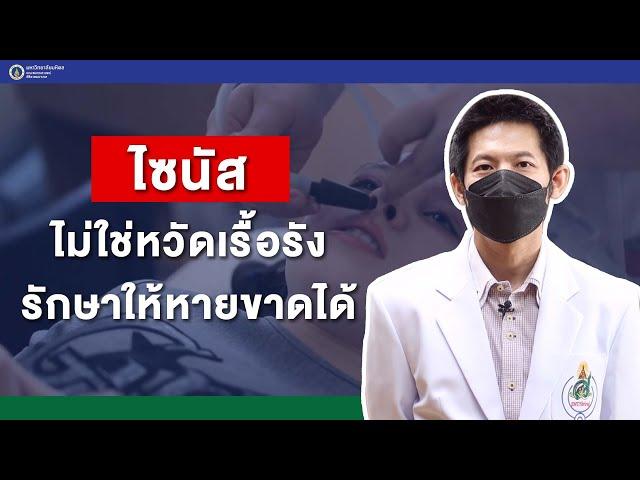 รายการสุขภาพดีศิริราช ตอน ไซนัสไม่ใช่หวัดเรื้อรัง รักษาให้หายขาดได้