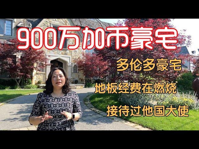 多伦多豪宅区$900万的独栋别墅！有钱人家的装修都这么讲究吗？