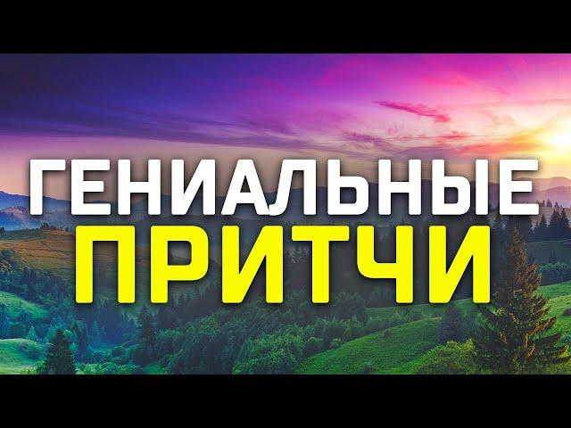 Мудрые короткие притчи! Мини рассказы о жизни! Очень поучительные истории!