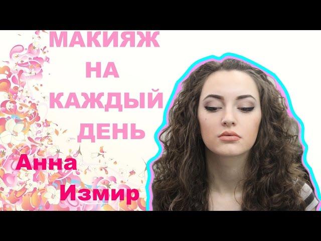 Макияж на каждый день Anna Izmir