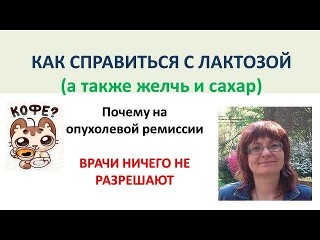 Как справиться с Лактозой? Желчь и диеты