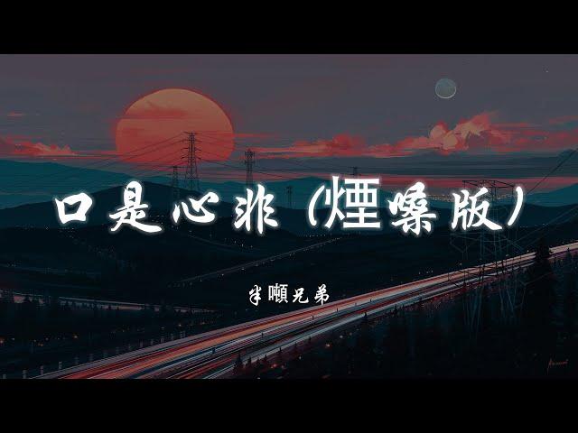 口是心非 (煙嗓版) - 半噸兄弟【超好無損音質】【4K】【動態歌詞】Miệng đến trái tim (Phiên bản giọng nói khói) -Half Tons Brothers