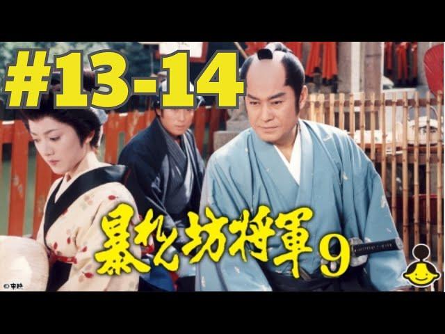 暴れん坊将軍９ #13-14