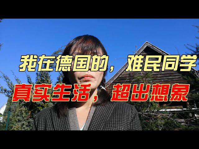 我在德国的难民同学，她们来到德国后的实际生活