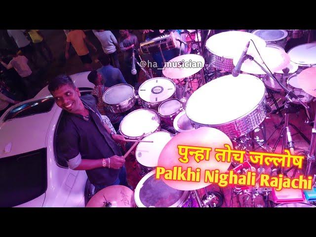 Palkhi Nighali Rajachi Song / HA Musician / पुन्हा तोच जल्लोषात / 150 Feet Road Cha Raja Aagman 2022