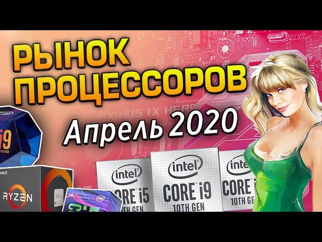 Рынок процессоров апрель 2020