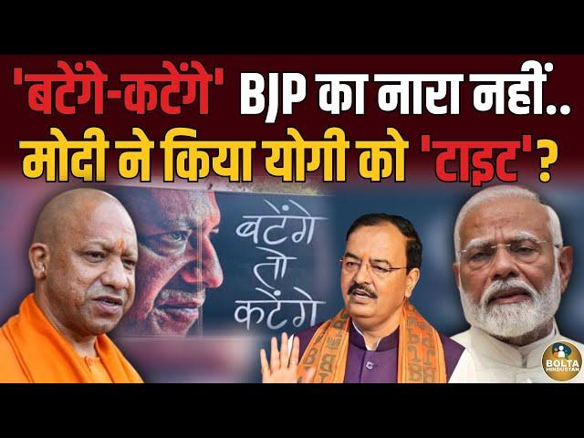 Modi ने दिल्ली बुलाकर Yogi Adityanath को किया टाइट ! BJP ने अकेला छोड़ा | Amit Shah