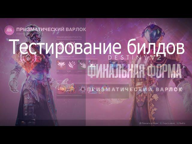 Destiny 2 (2024) final shape, тесты билдов - выпуск 4.