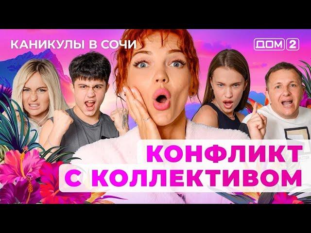 ДОМ-2. Каникулы в Сочи (эфир от 18.06.2025)