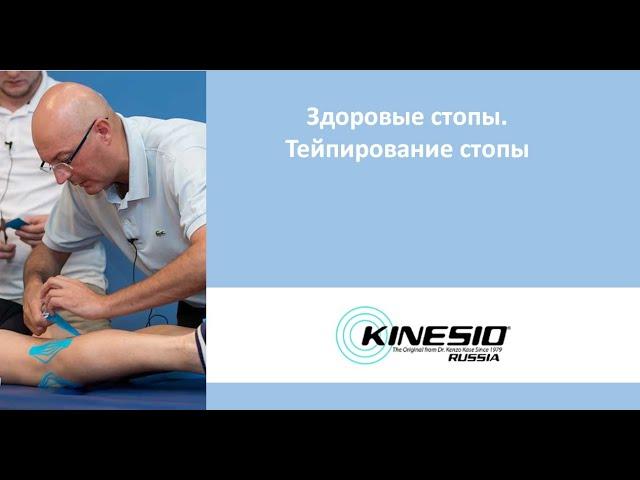 Здоровые стопы. Тейпирование стопы