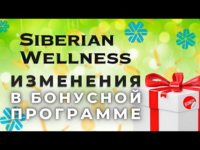 Siberian Wellness бизнес. Бонусные программы - ИЗМЕНЕНИЯ. Сибирское Здоровье бизнес