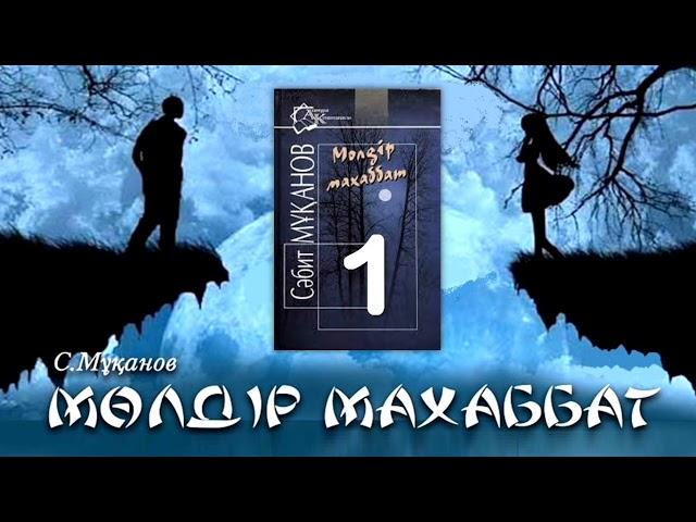 «Мөлдір махаббат» романы. Сәбит Мұқанов. 1-бөлім. 1. Оқыған: Күнсұлу Тұрғанбекқызы