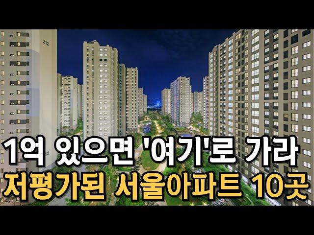 서울에서 가장 싼 아파트 TOP 10. 3억대 20평대 역세권 아파트 TOP 10 [부동산 전망 부동산 하락 부동산 폭락 서울 아파트 매매 투자 GTX]