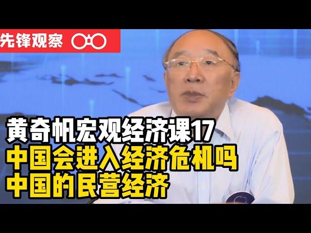 重庆市原市长黄奇帆的宏观经济课17——中国会陷入经济危机吗？中国民营经济 的前景如何