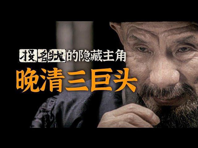 从“晚清三巨头”，透视《投名状》里的权力的游戏