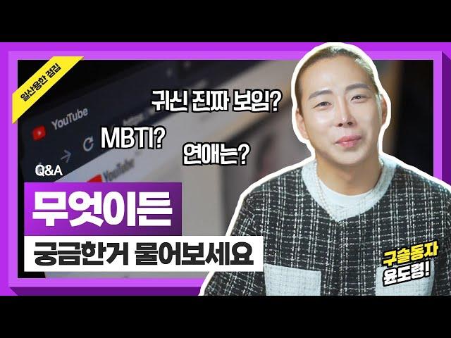 구슬동자윤도령의 모든 것! 무엇이든 궁금한거 물어보세요 질의응답 Q&A/ 일산점집 고양점집