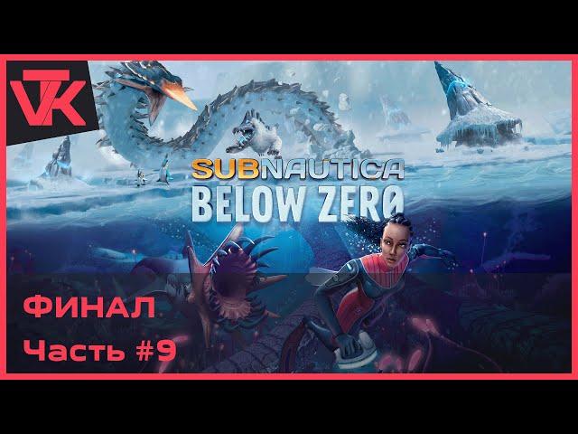 ФИНАЛ Subnautica: Below Zero (Сабнатика: ниже нуля) [PC 2019] - полное прохождение #9