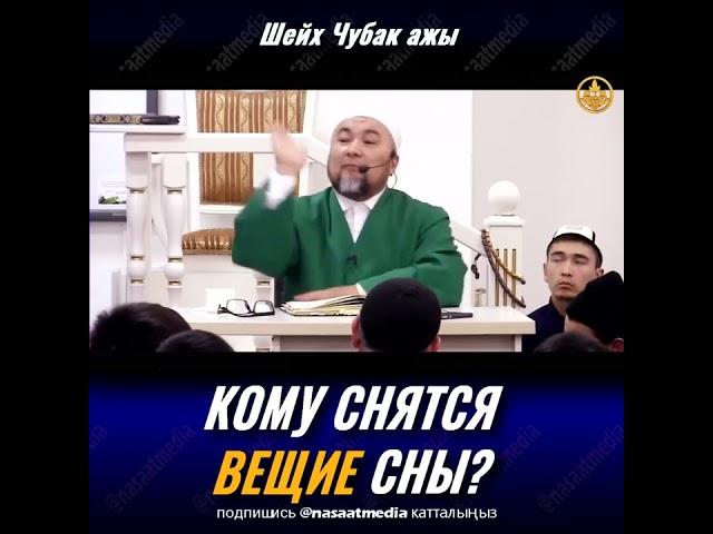 КОМУ СНЯТСЯ ВЕЩИЕ СНЫ. ШЕЙХ ЧУБАК АЖЫ ЖАЛИЛОВ