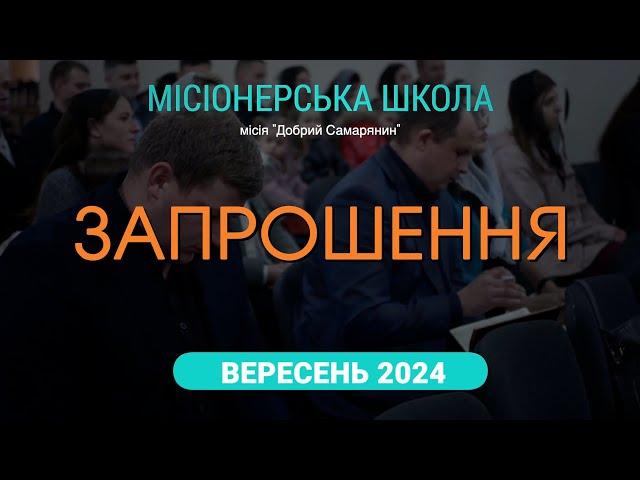 Запрошення в Місіонерську школу місії "ДОБРИЙ САМАРЯНИН" (2024)