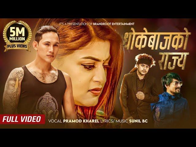 Dhokebaj Ko Rajya by Pramod Kharel | Sunil BC | Ft. Shilpa Pokharel | Abhi Lama | Nepali Song 2079