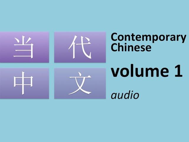 当代中文 volume 1: Contemporary Chinese for beginners (audio)