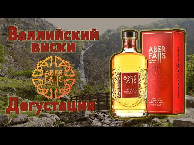 Aber Falls Single malt Welhs Whisky, дегустация первого Валлийского виски