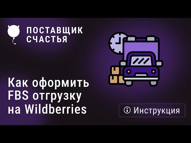 Как оформить FBS отгрузку на Wildberries с Поставщиком счастья - инструкция