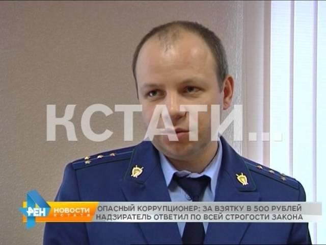 Опасный коррупционер: за взятку в 500 рублей надзиратель колонии ответил по всей суровости закона.