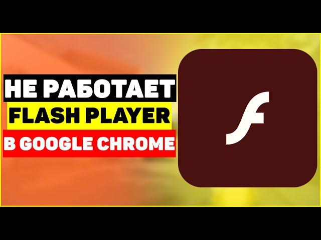 Не работает Flash Player в Google Chrome