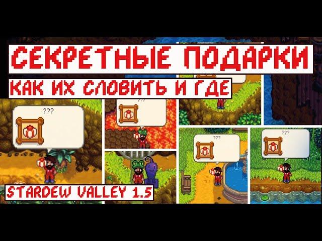 Секретные подарки в Stardew valley 1.5! Где их ловить и как!