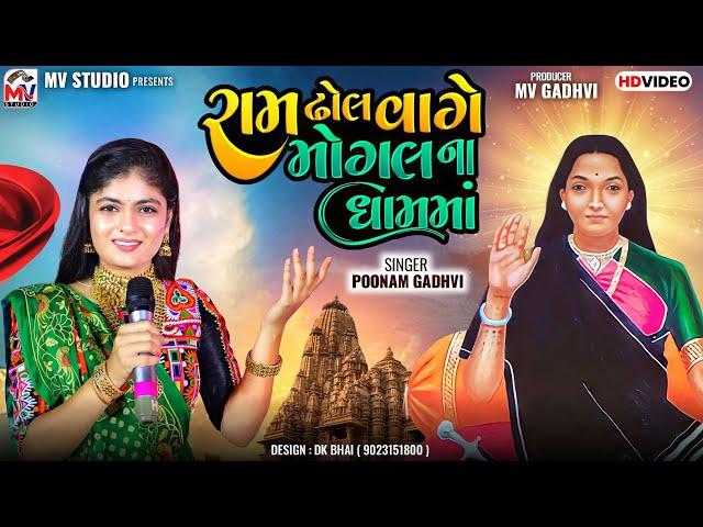 રામ ઢોલ વાગે મોગલના ધામમાં | Poonam Gadhvi | New Song | Ram Dhol | Mv Studio