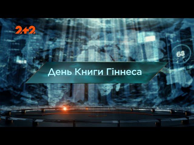 День Книги Гіннеса — Загублений світ. 7 сезон. 50 випуск