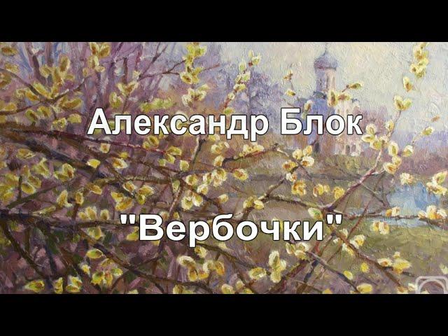 Александр Блок "Вербочки". Музыка Елены Фроловой, исп. Татьяна Комракова
