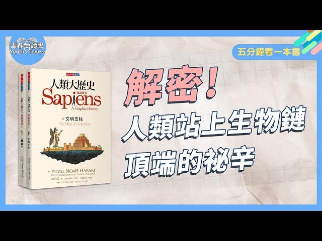 《人類大歷史》告訴你 人類站上生物鏈頂端的祕辛｜五分鐘看一本書｜青春愛讀書