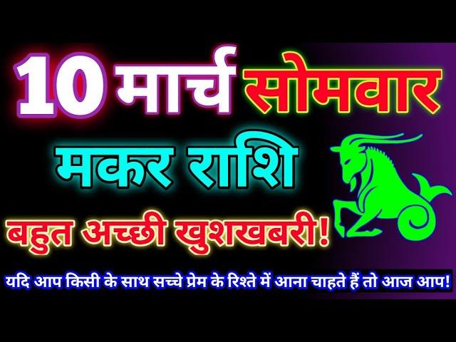 मकर राशि 10 मार्च 2025 | Aaj ka makar rashifal| Makar rashi 10 march 2025| KR rashifal.