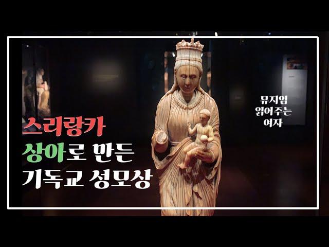 [방구석 뮤지엄] #5 스리랑카 상아 기독교 성모상 | 싱가포르 박물관 | 동남아시아 종교와 미술