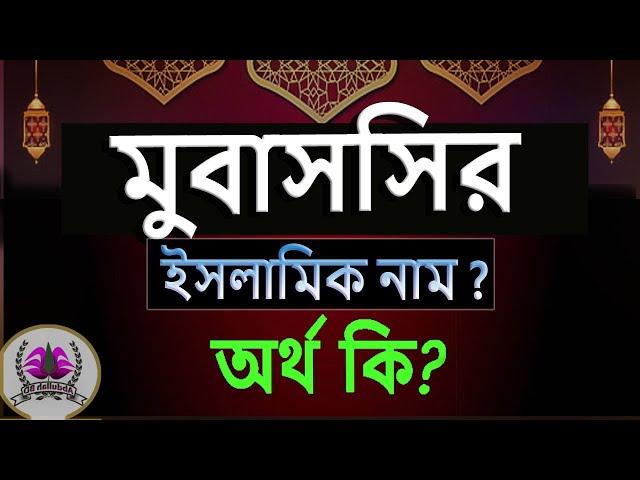 মুবাসশির নামের অর্থ কি, ইসলামি আরবি বাংলা অর্থ ? Mubassir Name Meaning Islam in Bengali. Abdullah BD