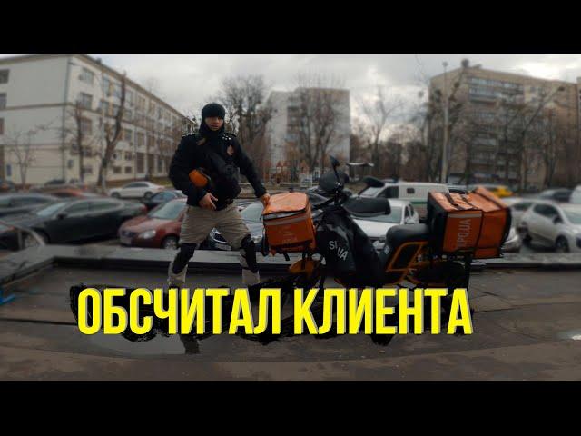 БУДНИ КУРЬЕРА: Обсчитал постоянного клиента,  работа в доставке.
