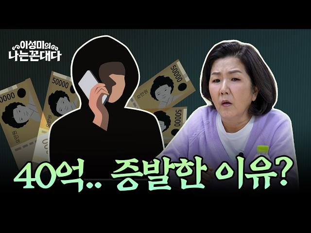 40억, 납치 협박… 이렇게 당합니다 #이성미의나는꼰대다